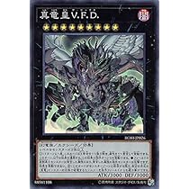 遊戯王 真竜皇セット Amazon.co.jp: 遊戯王 RC03-JP026 真竜皇V.F.D. (日本語版